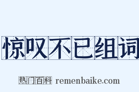 惊叹不已组词是什么意思的图片